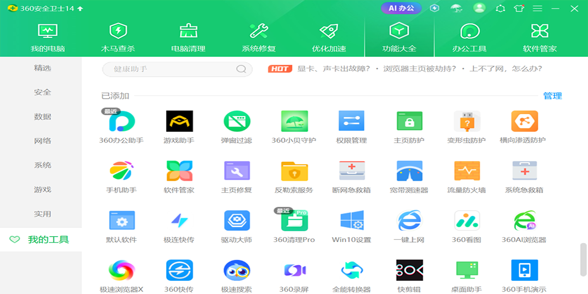 360安全卫士