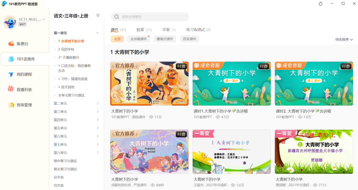 101教育PPT极速版