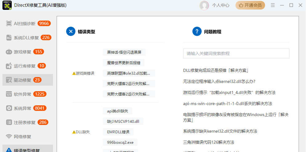 DirectX修复工具(AI增强版)
