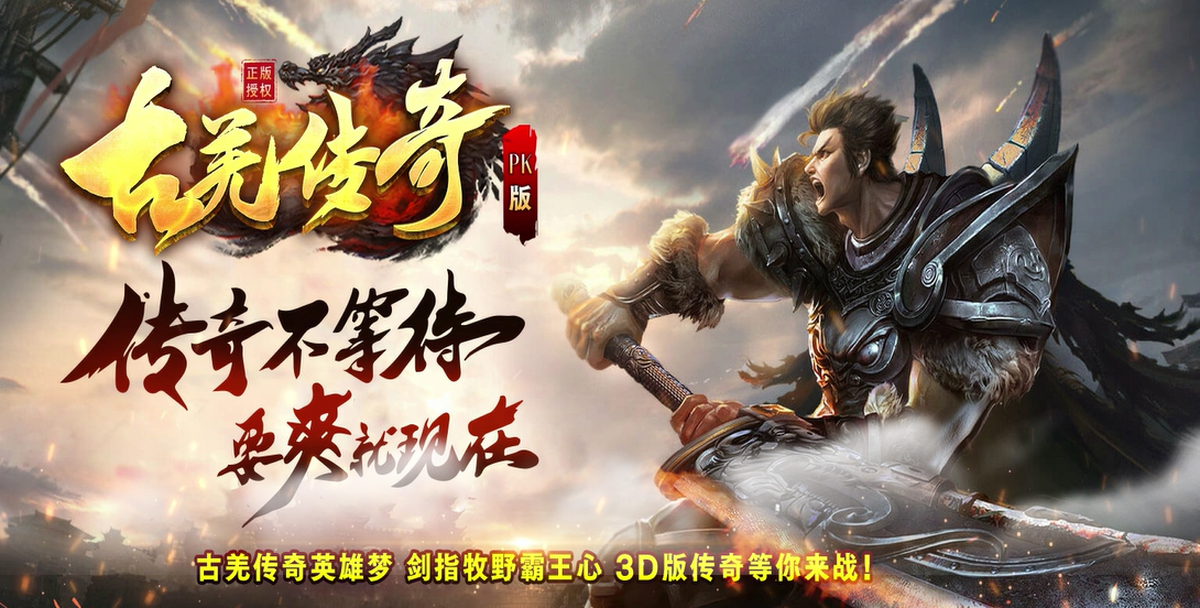 古羌传奇PK版