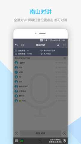 南山对讲