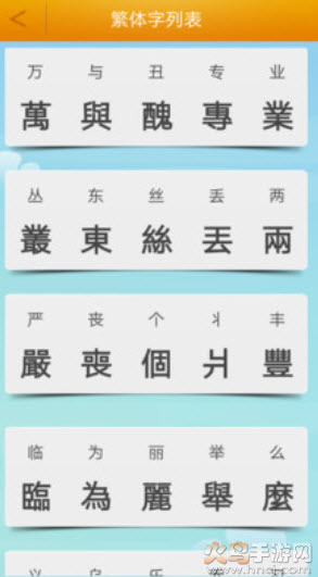 繁体字转换器在线转换器app安卓版