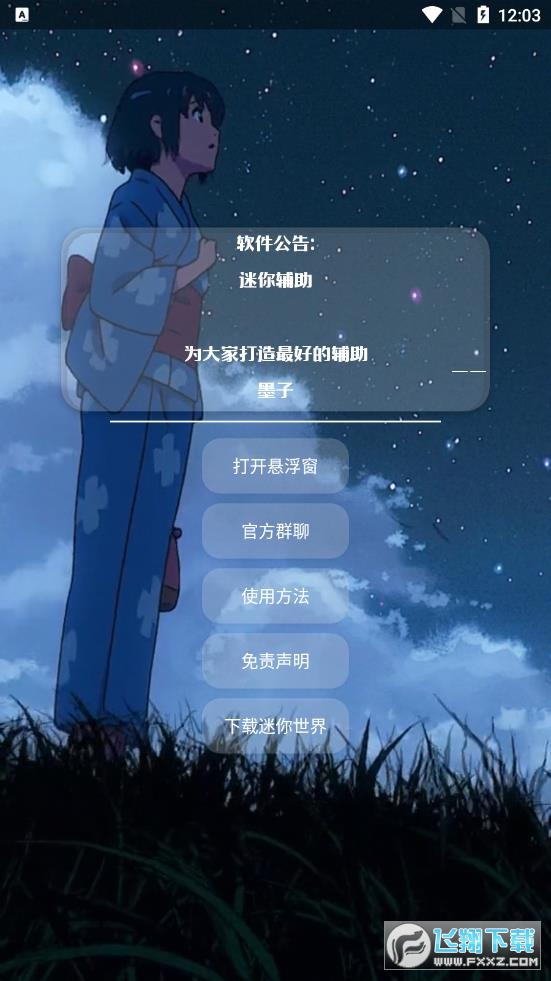 墨子迷你辅助最新版app