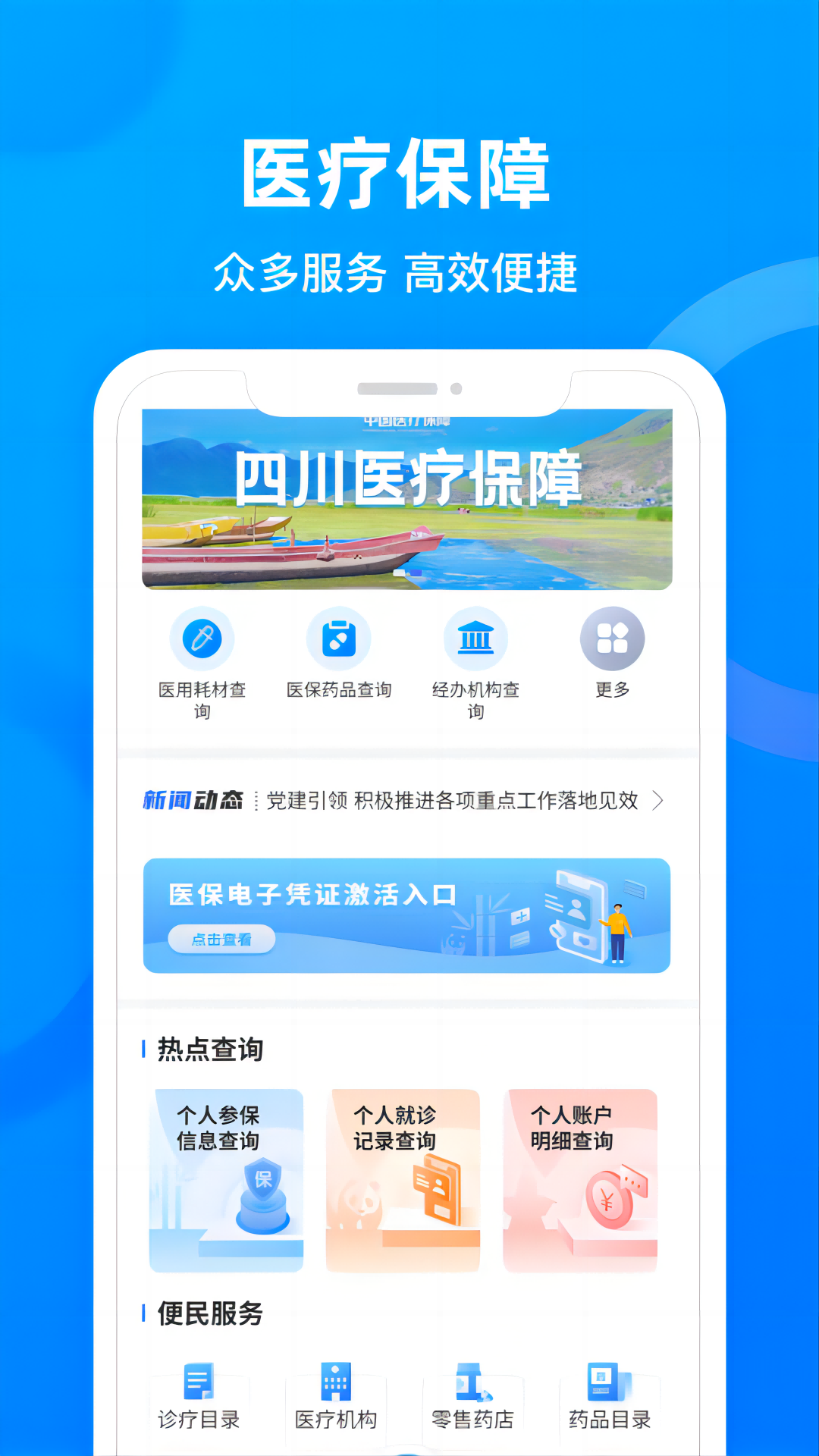 四川医保公共服务平台下载
