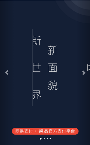 网易支付(网易宝)