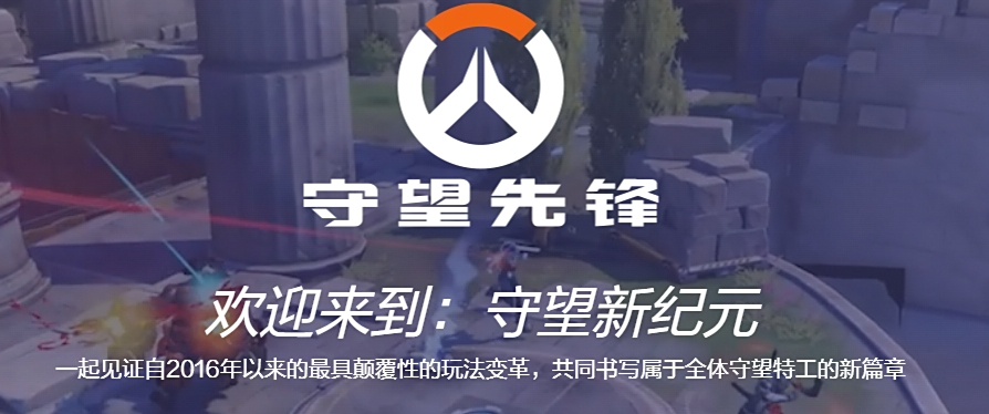 守望先锋