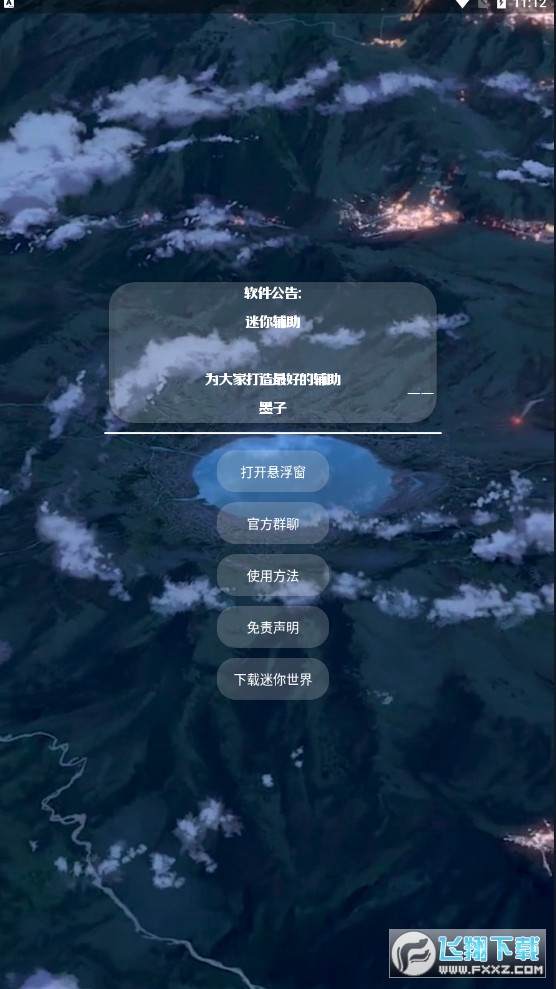 墨子迷你辅助最新版app