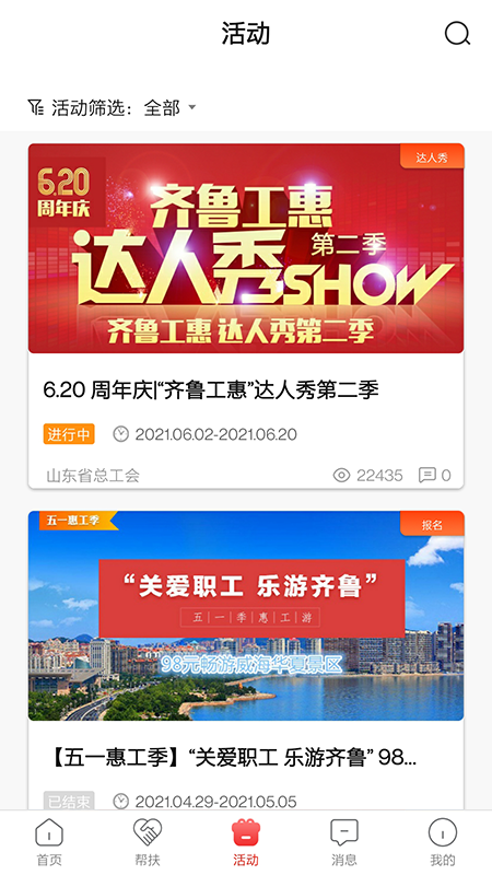 齐鲁工会app官方下载最新版(齐鲁工惠)