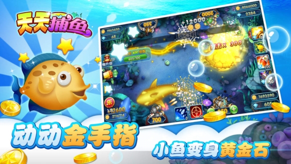 天天捕鱼图3