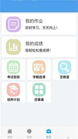 福大教务通 1.3.0 安卓版