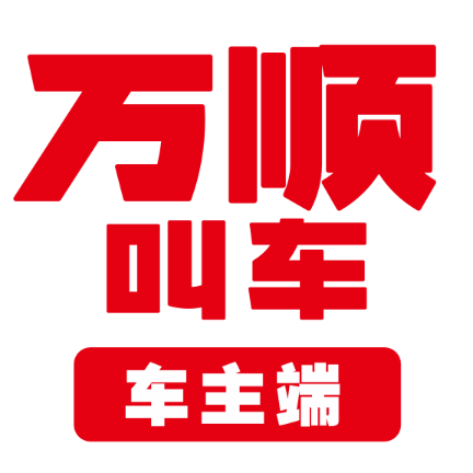 万顺车主司机端app下载