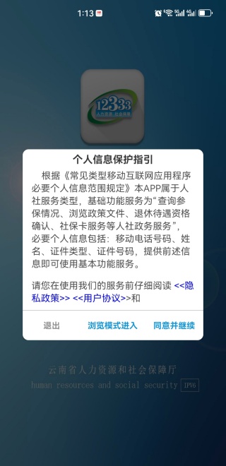 云南人社12333养老金资格认证app下载