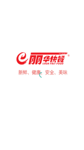 丽华快餐 6.4.4 手机版