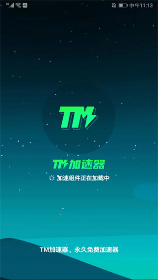 TM加速器手机版app官方下载