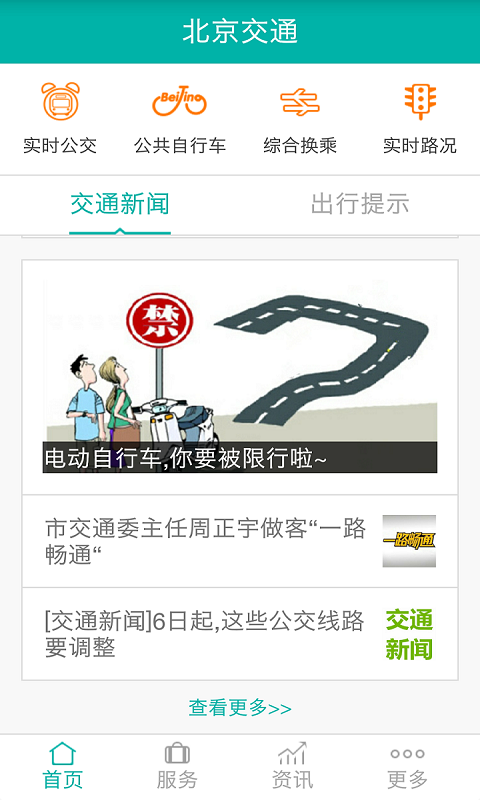 北京交通app最新版下载