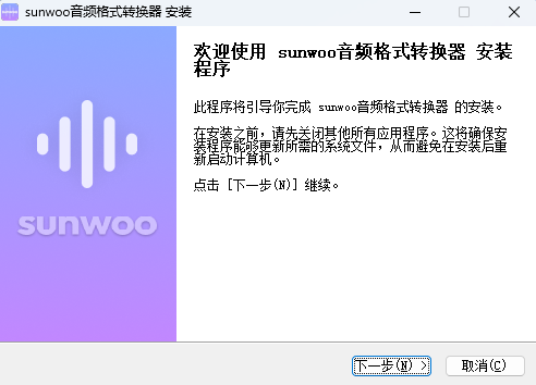 sunwoo音频格式转换器