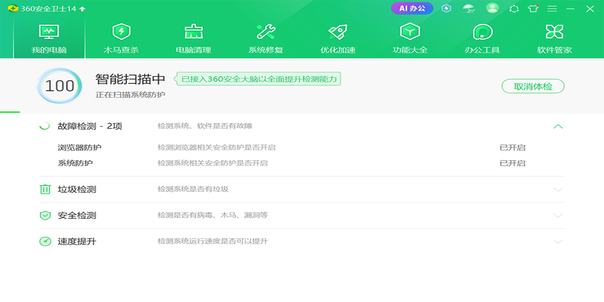 360安全卫士
