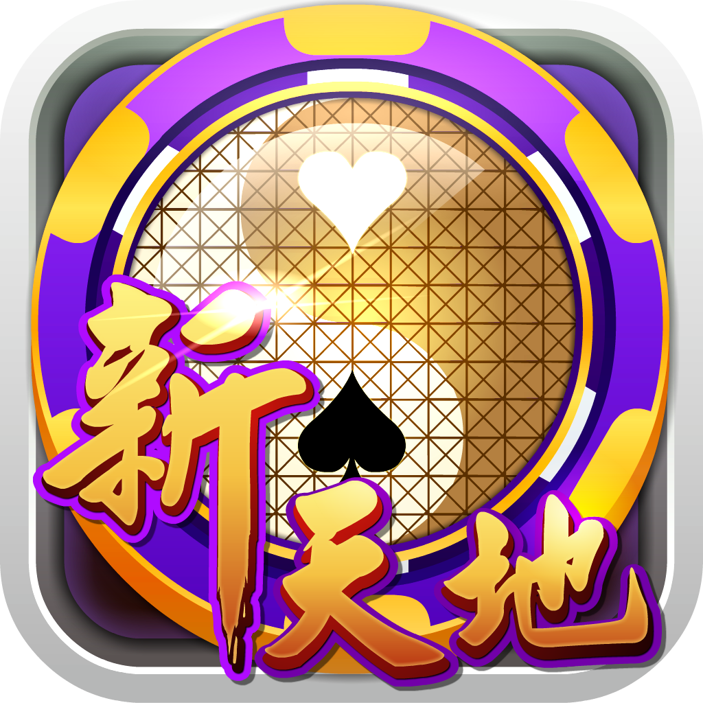 天天棋牌游戏IOS苹果版