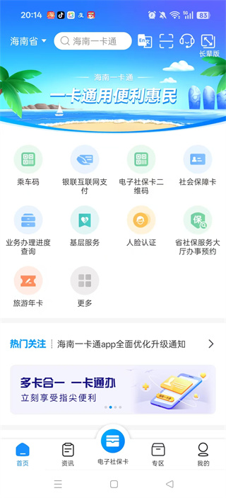海南一卡通人脸识别APP官方版