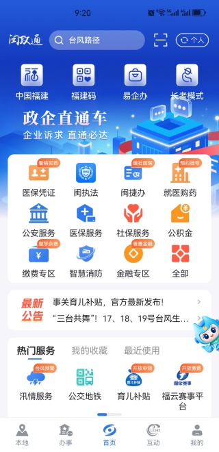 闽政通app下载安装