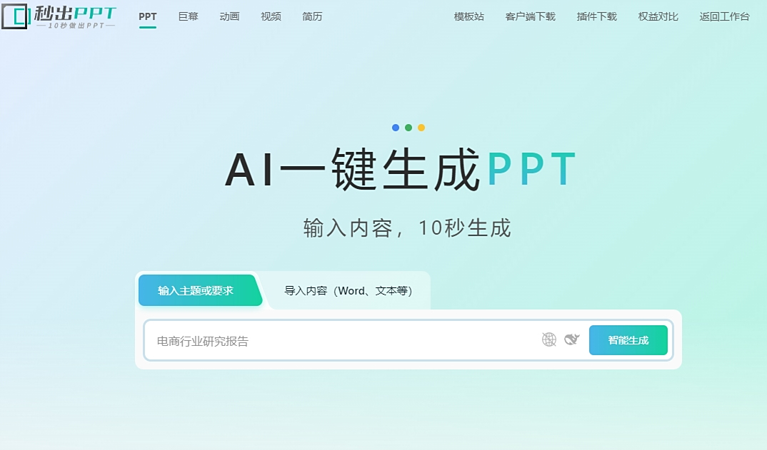 秒出PPT