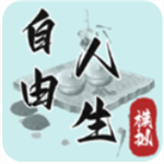 自由人生模拟手游