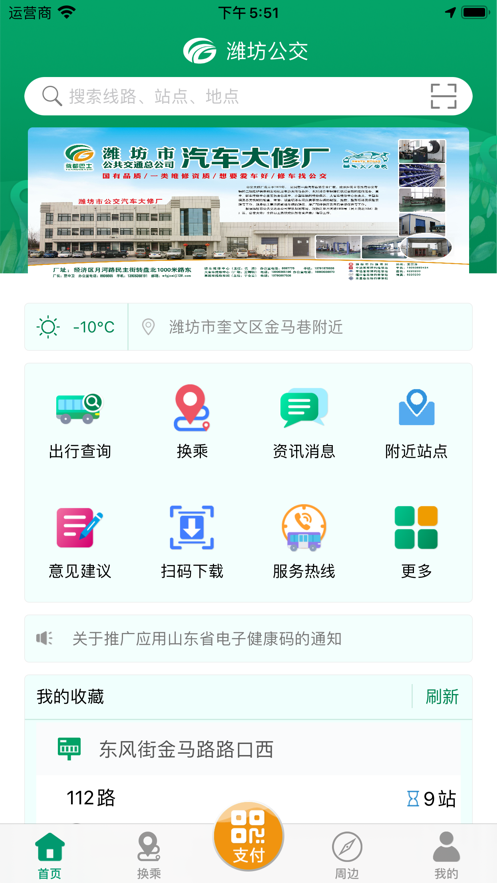 潍坊掌上公交官方免费下载
