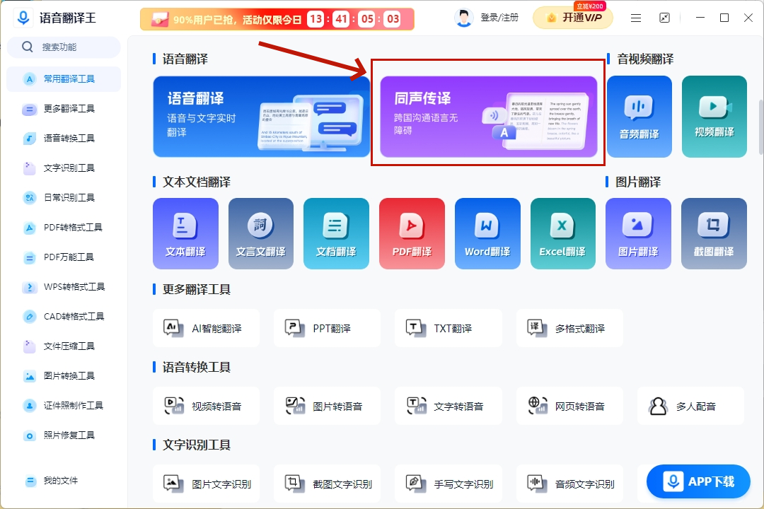 语音翻译王电脑版