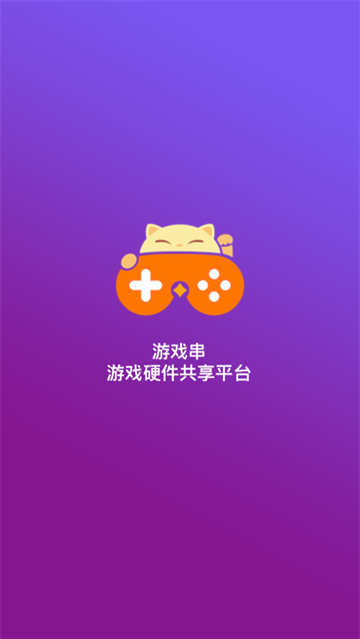 游戏串app手机版 游戏串app手机版