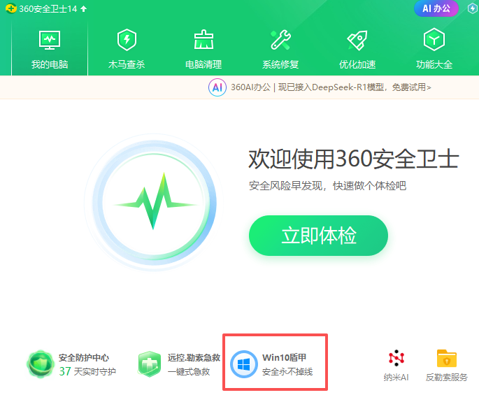 360安全卫士