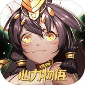 心力物语最新版