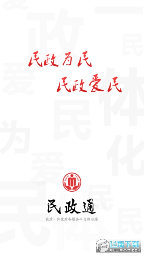 民政通app官方下载2026最新版