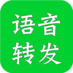 语音转发助手软件