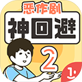神回避2(内附全关卡攻略)
