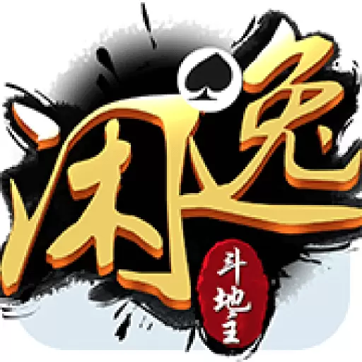 闲逸斗地主安卓版
