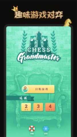 国际象棋大师