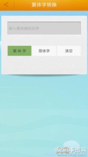 繁体字转换器在线转换器app安卓版