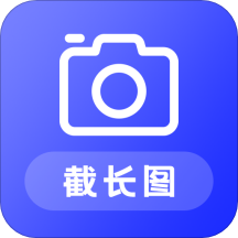 截长图助手app