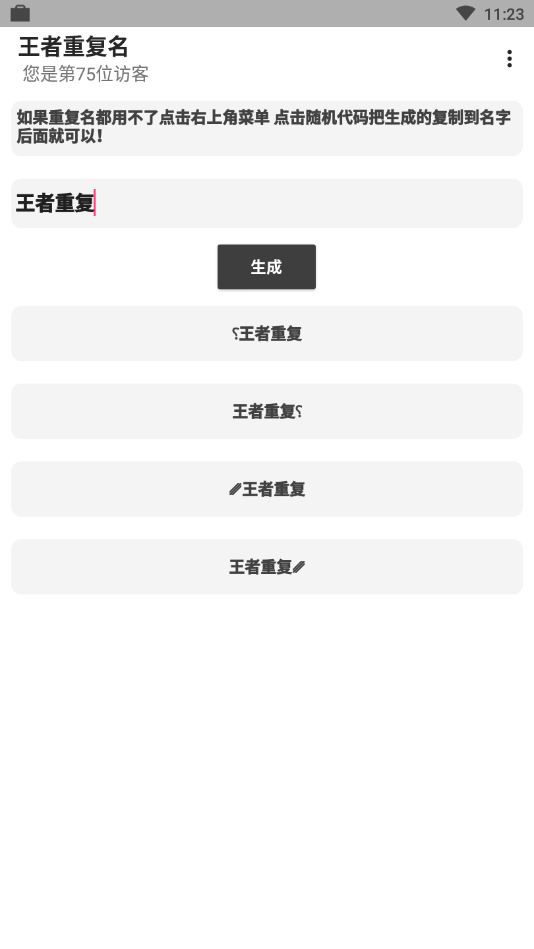 王者重复名生成器