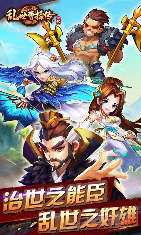 乱世曹操传单机版
