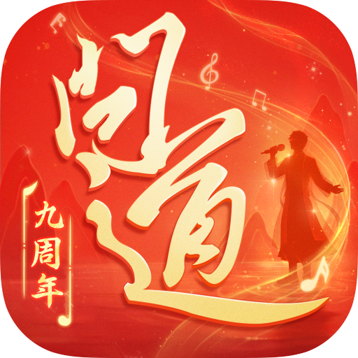 问道手游雷霆官方客户端