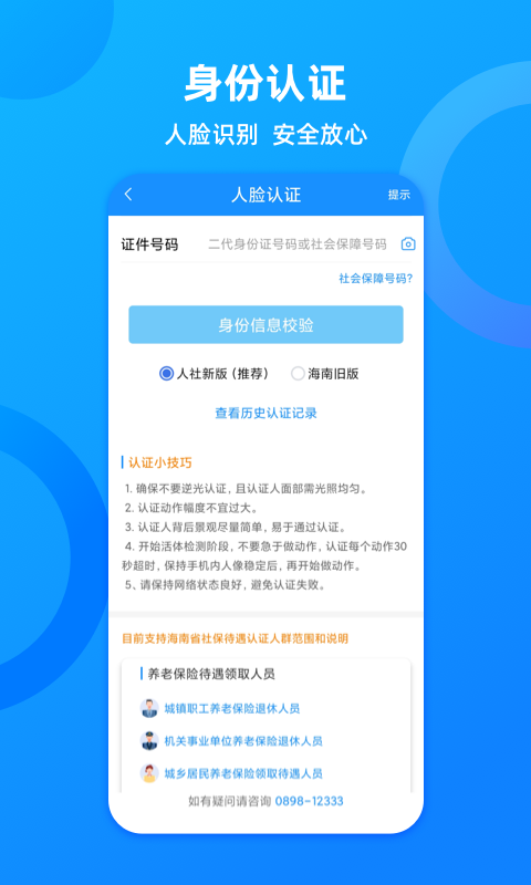 海南一卡通人脸识别APP官方版
