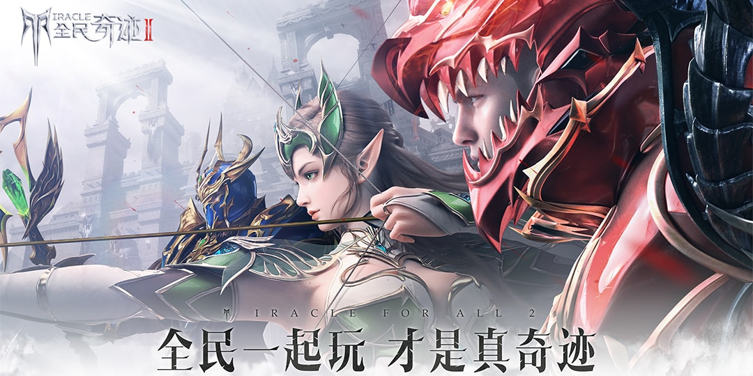 全民奇迹2手游电脑版