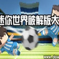 迷你世界全皮肤半MOD版(Mini World)