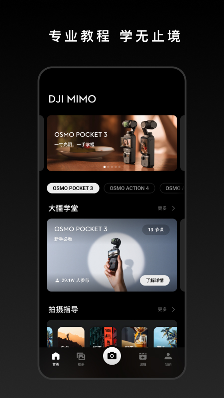 大疆手持相机云台软件手机版下载(DJI Mimo)