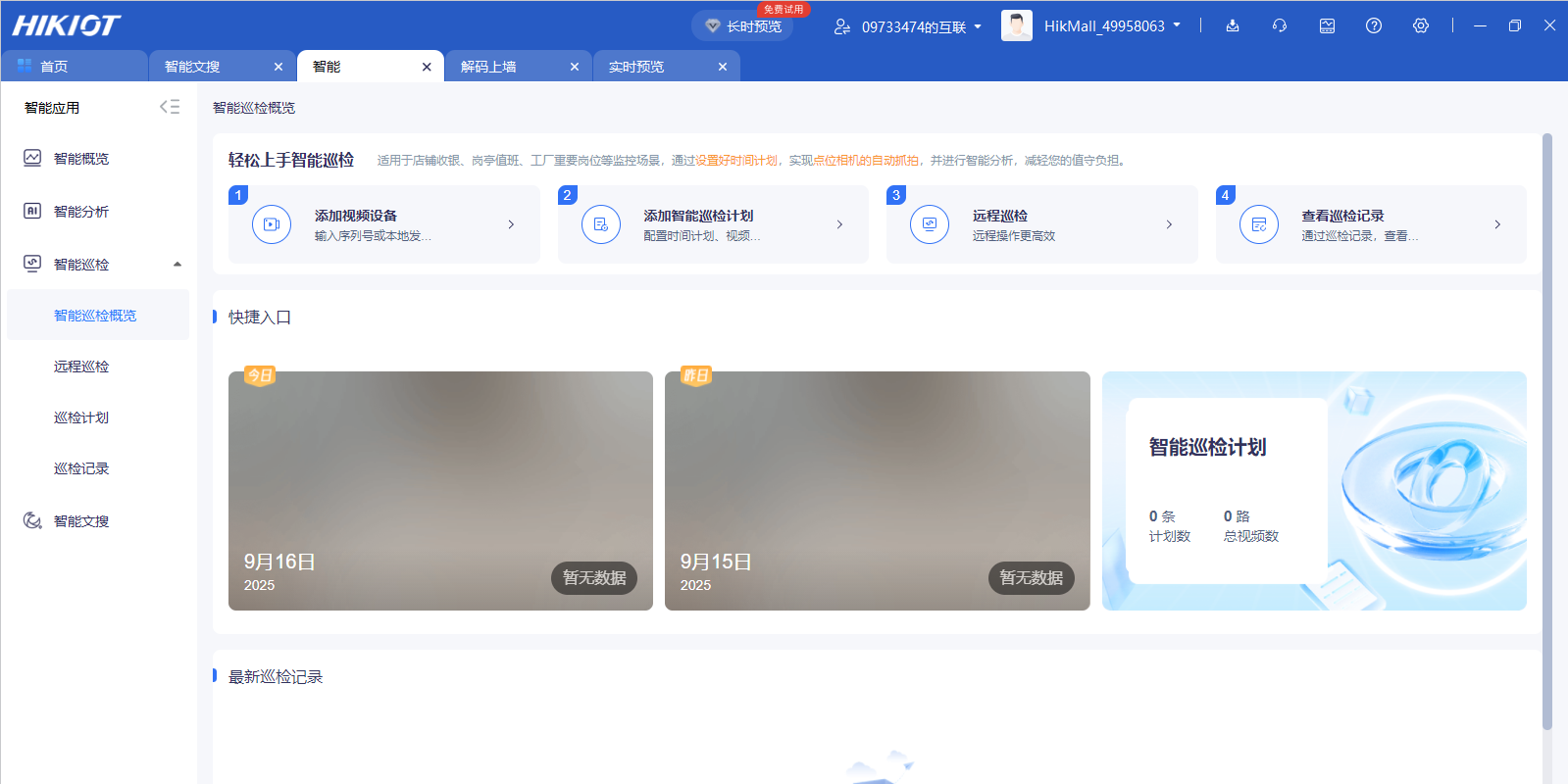 海康互联客户端