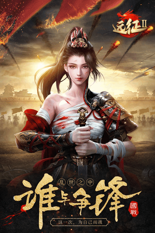 远征2单机版
