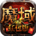 魔域安卓手机版