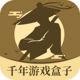 千年游戏盒子最新版