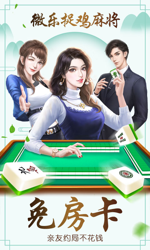 微乐捉鸡麻将正宗贵阳捉鸡